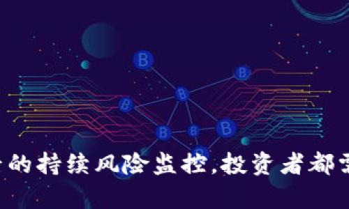 区块链早期众筹骗局揭示：教你识别风险与保护投资
区块链, 众筹, 骗局/guanjianci

引言
区块链技术自2010年代初期进入公众视野以来，迅速发展并吸引了大量投资者的关注。在这一波技术创新的浪潮中，众筹作为一种新的融资方式，得到了广泛应用。众筹的本质是借助网络平台向大众募集资金，以支持新项目或新产品的开发。然而，随着众筹市场的逐渐扩张，各种骗局也如雨后春笋般涌现，许多投资者由于缺乏足够的识别能力而惨遭损失。本篇文章将深入探讨区块链早期众筹骗局的主要形式、如何识别潜在风险以及保护自身投资的有效方法。

一、区块链众筹的基本概念与历史
区块链众筹，尤其是首次代币发行（ICO），是利用区块链技术进行的一种融资方式。与传统融资模式相比，区块链众筹具有去中心化、透明度高、参与门槛低等特点。自2013年以比特币为代表的数字货币兴起后，众筹模式在全球范围内迅速普及。尤其是在2017年，ICO如火如荼，成为了创业公司融资的重要途径。

尽管众筹为新的创业项目提供了资金支持，但不受监管的特性也使得骗局横行。骗子利用投资者对新兴技术的不熟悉，往往通过虚假的项目或代币发行进行诈骗，导致许多投资者损失惨重。

二、区块链早期众筹骗局的主要形式
在研究区块链众筹骗局时，我们可以发现以下几种主要形式：

h41. 虚假项目/h4
许多诈骗者通过建立虚假的项目团队和网站来吸引投资者。他们通常会精心设计项目白皮书，使用行业术语和华丽的词藻，制造出一种成功的假象。一旦筹集到足够的资金，他们就会卷款跑路。

h42. 高收益承诺/h4
诈骗者常常会承诺高额回报，利用投资者对高收益的渴望来实施骗局。这些项目往往承诺在短时间内能够带来数倍的投资回报，吸引了大量投资者的参与。

h43. 冒名顶替/h4
一些骗人的项目会冒用知名企业或行业专家的名义，给投资者造成虚假安全感。这种情况下，投资者会更容易相信项目的可靠性，从而投入资金。

h44. 区块链技术的误用/h4
一些诈骗者声称自己的项目使用了最新的区块链技术，但实际上并没有使用任何真正的区块链技术。这种情况下，投资者往往难以判断项目的真实情况，容易上当受骗。

三、如何识别风险并避免区块链众筹骗局？
虽然区块链众筹存在诸多风险，但投资者可以通过以下几种方式来识别潜在的骗局：

h41. 项目白皮书的审查/h4
项目白皮书是评估一个区块链项目的基础文件，投资者应仔细审查白皮书中的各项内容，包括项目的背景、商业模型、技术细节等。如果白皮书中存在模糊不清的描述或过于夸大的承诺，投资者应保持警惕。

h42. 团队背景调查/h4
了解项目团队的背景和历史是识别骗局的重要环节。投资者应对团队成员的资历、专业背景、过往项目经历等信息进行调查。如果团队成员没有真实的背景，或其LinkedIn、GitHub等社交网络资料存在问题，投资者应当打起十二分精神。

h43. 社区反馈和舆论监测/h4
区块链项目往往具有一定的社区基础，投资者可以通过社交媒体、论坛等渠道了解他人的看法和反馈。如果项目受到广泛的质疑或有负面评论，那么这个项目可能存在一定的风险。

h44. 规避高收益承诺/h4
如果一个项目承诺的回报过于丰厚，这往往是一个危险信号。投资者应对高收益保持审慎，仔细评估项目的风险与收益。

四、保护投资的有效策略
除了识别风险，投资者还应采取一定措施来保护自己的投资：

h41. 分散投资/h4
不将所有资金投入同一个项目，分散投资可以降低风险。如果一个项目出现问题，投资者的总损失将降低。

h42. 合理的投资预算/h4
在进行投资时，投资者应设定一个合理的预算，不要超过自身的承受能力。这样，即使出现意外情况，也不会对生活造成过大影响。

h43. 持续学习与更新知识/h4
区块链行业瞬息万变，投资者要持续学习相关知识，关注行业动态、政策法规及市场趋势，以提升自己的判断力。

h44. 借助专业人士的建议/h4
在面临不确定性和风险时，可以考虑寻求专业人士的建议。投资顾问和律师能够提供更为专业的视角，帮助你规避风险。

潜在问题

问题一：区块链众筹骗局为何屡禁不止？
尽管针对区块链众筹的骗局越来越多的法律和监管措施陆续出台，但这一现象仍然屡禁不止，原因主要有几个方面：

h41. 区块链技术的复杂性/h4
区块链及其相关技术相对复杂，许多投资者缺乏足够的技术背景，难以对项目进行有效判断。无论是技术细节还是商业模型，都可能令普通投资者感到困惑，这使得他们在面对华丽的营销方案时，易于相信项目的真实性。

h42. 投资欲望驱动/h4
人们对新兴技术和高额收益的追求往往会使他们忽视潜在的风险。忽视理性的投资判断，急于求成，这种心理往往会被骗子利用。潜在的高收益承诺总是能吸引大量投资者迅速涌入，给骗子在短时间内斩获巨额资金的机会。

h43. 监管的滞后性/h4
由于区块链和加密货币行业的迅猛发展，相关法律法规的制定通常滞后于市场的发展。尽管很多国家和地区已开始关注和监管这一领域，但由于技术变化的速度远超监管的反应速度，导致很多骗局得以在法律监管合规框架尚未建立时就已发生。

h44. 区块链去中心化的特点/h4
区块链的去中心化特性意味着，没有任何一个中心化的机构可以对其进行有效的监管和控制。这种缺失使得骗子可以轻松地建立虚假的项目，而投资者则很难追踪和依赖某个具体的监管机构来保障自己的权益。

问题二：区块链众筹投资者应怎样提升自己识别风险的能力？
对于投资者来说，提升识别风险的能力至关重要，以下是一些实用的方法与策略：

h41. 学习基础知识/h4
投资者首先应该具备一定的区块链基础知识，包括区块链的工作原理、代币经济模型、智能合约的作用等。这些基础知识可以帮助投资者更好地理解项目的运作机制。

h42. 定期关注市场动态/h4
市场和技术的持续发展意味着投资者需要保持持续学习的态度，关注行业动态以及科技创新，以便更好地识别潜在的投资机会与风险。在专业网站、博客和社交媒体上积极参与讨论也是十分必要的。

h43. 分析成功与失败的案例/h4
研究成功的项目和失败的骗局能帮助投资者更深入地理解区块链项目的成功要素以及潜在的风险。通过分析他人的成功与失败，投资者可以提炼出重要的判断标准和方法。

h44. 加入专业社群/h4
参与区块链相关的社群可以获取同行的信息，有助于互相交流经验和见解。通过与其他投资者的互动，提升自己的判断能力和风险识别能力。

问题三：如果不幸成为众筹骗局的受害者该怎么做？
如果投资者不幸成为众筹骗局的受害者，采取以下措施可能有助于挽回损失：

h41. 保留证据/h4
首先，受害者应及时保留所有与投资有关的证据，这包括交易记录、电子邮件、白皮书、相关网页的截图等。这些证据将在后续的投诉或举报中发挥重要作用。

h42. 报警和报案/h4
受害者应尽快向当地警方报案，并提供所有的证据。这在一定程度上能帮助警方介入调查。有些国家和地区会对这种金融诈骗案件进行严格打击，受害者有机会通过法律手段维护自身权益。

h43. 向监管机构投诉/h4
可以向当地的金融监管机构投诉，尽管成功追回损失的几率可能较低，但这会促使相关部门重视此类问题，并可能对骗子展开进一步的调查和打击。

h44. 学习教训，提升警惕/h4
无论受害损失多么惨重，受害者要反思自己为什么会轻易相信骗子的方法和承诺。避免将此类学习仅仅视为损失，而是要积极转化为提升警惕性的动力，从而在以后保证不再重蹈覆辙。

问题四：区块链未来众筹的前景和监管趋势是什么？
随着区块链技术的发展，未来众筹模式的预期也在不断演变：

h41. 法规更加完善/h4
许多国家和地区已经意识到区块链众筹带来的潜在风险，因此正加紧制定相应的法规，以保护投资者权益和规范市场。未来，随着法规的不断完善，投资者的投资安全性将得到相应提升。

h42. 合法平台的崛起/h4
随着监管进一步加强，合法和安全的众筹平台将逐渐崛起，这些平台将通过严格的审核和尽职调查来避免诈骗事件的发生。投资者在选择项目时可以更加依赖正规的众筹平台，因此安全性会有所提高。

h43. 投资者教育的加强/h4
随着经历过各种骗局的教训逐渐增多，更多的投资者意识到了解风险的重要性，从而涌现出更多的教育资源与学习材料，帮助投资者识别风险。未来，“投资者教育”将成为一个重要的研究领域，以提高投资者的整体素质。

h44. 技术的发展将促进透明度/h4
新的区块链技术的出现将促进项目的透明度，使得投资者能够更直观地跟踪资金流向和项目进展。比如，使用分布式账本技术可以实时追踪资金的来源和用处，降低投资风险。

结论
区块链众筹的迅猛发展，无疑为创业者提供了更多的融资机会，但同时也给投资者带来了诸多风险。了解区块链早期众筹骗局的本质，提高识别和预防能力，是每一个投资者必须面对的挑战。无论是投资之前的严谨审查，还是完成投资后的持续风险监控，投资者都需要从多个方面进行综合考虑，以保护自身的合法权益。在未来的发展中，随着技术和监管的不断完善，区块链众筹的市场将趋于规范化，创造一个更加健康的融资环境。只有在这个环境中，投资者能心安理得地参与到新技术的浪潮中去。