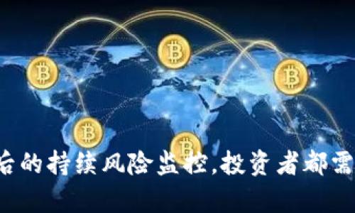 区块链早期众筹骗局揭示：教你识别风险与保护投资
区块链, 众筹, 骗局/guanjianci

引言
区块链技术自2010年代初期进入公众视野以来，迅速发展并吸引了大量投资者的关注。在这一波技术创新的浪潮中，众筹作为一种新的融资方式，得到了广泛应用。众筹的本质是借助网络平台向大众募集资金，以支持新项目或新产品的开发。然而，随着众筹市场的逐渐扩张，各种骗局也如雨后春笋般涌现，许多投资者由于缺乏足够的识别能力而惨遭损失。本篇文章将深入探讨区块链早期众筹骗局的主要形式、如何识别潜在风险以及保护自身投资的有效方法。

一、区块链众筹的基本概念与历史
区块链众筹，尤其是首次代币发行（ICO），是利用区块链技术进行的一种融资方式。与传统融资模式相比，区块链众筹具有去中心化、透明度高、参与门槛低等特点。自2013年以比特币为代表的数字货币兴起后，众筹模式在全球范围内迅速普及。尤其是在2017年，ICO如火如荼，成为了创业公司融资的重要途径。

尽管众筹为新的创业项目提供了资金支持，但不受监管的特性也使得骗局横行。骗子利用投资者对新兴技术的不熟悉，往往通过虚假的项目或代币发行进行诈骗，导致许多投资者损失惨重。

二、区块链早期众筹骗局的主要形式
在研究区块链众筹骗局时，我们可以发现以下几种主要形式：

h41. 虚假项目/h4
许多诈骗者通过建立虚假的项目团队和网站来吸引投资者。他们通常会精心设计项目白皮书，使用行业术语和华丽的词藻，制造出一种成功的假象。一旦筹集到足够的资金，他们就会卷款跑路。

h42. 高收益承诺/h4
诈骗者常常会承诺高额回报，利用投资者对高收益的渴望来实施骗局。这些项目往往承诺在短时间内能够带来数倍的投资回报，吸引了大量投资者的参与。

h43. 冒名顶替/h4
一些骗人的项目会冒用知名企业或行业专家的名义，给投资者造成虚假安全感。这种情况下，投资者会更容易相信项目的可靠性，从而投入资金。

h44. 区块链技术的误用/h4
一些诈骗者声称自己的项目使用了最新的区块链技术，但实际上并没有使用任何真正的区块链技术。这种情况下，投资者往往难以判断项目的真实情况，容易上当受骗。

三、如何识别风险并避免区块链众筹骗局？
虽然区块链众筹存在诸多风险，但投资者可以通过以下几种方式来识别潜在的骗局：

h41. 项目白皮书的审查/h4
项目白皮书是评估一个区块链项目的基础文件，投资者应仔细审查白皮书中的各项内容，包括项目的背景、商业模型、技术细节等。如果白皮书中存在模糊不清的描述或过于夸大的承诺，投资者应保持警惕。

h42. 团队背景调查/h4
了解项目团队的背景和历史是识别骗局的重要环节。投资者应对团队成员的资历、专业背景、过往项目经历等信息进行调查。如果团队成员没有真实的背景，或其LinkedIn、GitHub等社交网络资料存在问题，投资者应当打起十二分精神。

h43. 社区反馈和舆论监测/h4
区块链项目往往具有一定的社区基础，投资者可以通过社交媒体、论坛等渠道了解他人的看法和反馈。如果项目受到广泛的质疑或有负面评论，那么这个项目可能存在一定的风险。

h44. 规避高收益承诺/h4
如果一个项目承诺的回报过于丰厚，这往往是一个危险信号。投资者应对高收益保持审慎，仔细评估项目的风险与收益。

四、保护投资的有效策略
除了识别风险，投资者还应采取一定措施来保护自己的投资：

h41. 分散投资/h4
不将所有资金投入同一个项目，分散投资可以降低风险。如果一个项目出现问题，投资者的总损失将降低。

h42. 合理的投资预算/h4
在进行投资时，投资者应设定一个合理的预算，不要超过自身的承受能力。这样，即使出现意外情况，也不会对生活造成过大影响。

h43. 持续学习与更新知识/h4
区块链行业瞬息万变，投资者要持续学习相关知识，关注行业动态、政策法规及市场趋势，以提升自己的判断力。

h44. 借助专业人士的建议/h4
在面临不确定性和风险时，可以考虑寻求专业人士的建议。投资顾问和律师能够提供更为专业的视角，帮助你规避风险。

潜在问题

问题一：区块链众筹骗局为何屡禁不止？
尽管针对区块链众筹的骗局越来越多的法律和监管措施陆续出台，但这一现象仍然屡禁不止，原因主要有几个方面：

h41. 区块链技术的复杂性/h4
区块链及其相关技术相对复杂，许多投资者缺乏足够的技术背景，难以对项目进行有效判断。无论是技术细节还是商业模型，都可能令普通投资者感到困惑，这使得他们在面对华丽的营销方案时，易于相信项目的真实性。

h42. 投资欲望驱动/h4
人们对新兴技术和高额收益的追求往往会使他们忽视潜在的风险。忽视理性的投资判断，急于求成，这种心理往往会被骗子利用。潜在的高收益承诺总是能吸引大量投资者迅速涌入，给骗子在短时间内斩获巨额资金的机会。

h43. 监管的滞后性/h4
由于区块链和加密货币行业的迅猛发展，相关法律法规的制定通常滞后于市场的发展。尽管很多国家和地区已开始关注和监管这一领域，但由于技术变化的速度远超监管的反应速度，导致很多骗局得以在法律监管合规框架尚未建立时就已发生。

h44. 区块链去中心化的特点/h4
区块链的去中心化特性意味着，没有任何一个中心化的机构可以对其进行有效的监管和控制。这种缺失使得骗子可以轻松地建立虚假的项目，而投资者则很难追踪和依赖某个具体的监管机构来保障自己的权益。

问题二：区块链众筹投资者应怎样提升自己识别风险的能力？
对于投资者来说，提升识别风险的能力至关重要，以下是一些实用的方法与策略：

h41. 学习基础知识/h4
投资者首先应该具备一定的区块链基础知识，包括区块链的工作原理、代币经济模型、智能合约的作用等。这些基础知识可以帮助投资者更好地理解项目的运作机制。

h42. 定期关注市场动态/h4
市场和技术的持续发展意味着投资者需要保持持续学习的态度，关注行业动态以及科技创新，以便更好地识别潜在的投资机会与风险。在专业网站、博客和社交媒体上积极参与讨论也是十分必要的。

h43. 分析成功与失败的案例/h4
研究成功的项目和失败的骗局能帮助投资者更深入地理解区块链项目的成功要素以及潜在的风险。通过分析他人的成功与失败，投资者可以提炼出重要的判断标准和方法。

h44. 加入专业社群/h4
参与区块链相关的社群可以获取同行的信息，有助于互相交流经验和见解。通过与其他投资者的互动，提升自己的判断能力和风险识别能力。

问题三：如果不幸成为众筹骗局的受害者该怎么做？
如果投资者不幸成为众筹骗局的受害者，采取以下措施可能有助于挽回损失：

h41. 保留证据/h4
首先，受害者应及时保留所有与投资有关的证据，这包括交易记录、电子邮件、白皮书、相关网页的截图等。这些证据将在后续的投诉或举报中发挥重要作用。

h42. 报警和报案/h4
受害者应尽快向当地警方报案，并提供所有的证据。这在一定程度上能帮助警方介入调查。有些国家和地区会对这种金融诈骗案件进行严格打击，受害者有机会通过法律手段维护自身权益。

h43. 向监管机构投诉/h4
可以向当地的金融监管机构投诉，尽管成功追回损失的几率可能较低，但这会促使相关部门重视此类问题，并可能对骗子展开进一步的调查和打击。

h44. 学习教训，提升警惕/h4
无论受害损失多么惨重，受害者要反思自己为什么会轻易相信骗子的方法和承诺。避免将此类学习仅仅视为损失，而是要积极转化为提升警惕性的动力，从而在以后保证不再重蹈覆辙。

问题四：区块链未来众筹的前景和监管趋势是什么？
随着区块链技术的发展，未来众筹模式的预期也在不断演变：

h41. 法规更加完善/h4
许多国家和地区已经意识到区块链众筹带来的潜在风险，因此正加紧制定相应的法规，以保护投资者权益和规范市场。未来，随着法规的不断完善，投资者的投资安全性将得到相应提升。

h42. 合法平台的崛起/h4
随着监管进一步加强，合法和安全的众筹平台将逐渐崛起，这些平台将通过严格的审核和尽职调查来避免诈骗事件的发生。投资者在选择项目时可以更加依赖正规的众筹平台，因此安全性会有所提高。

h43. 投资者教育的加强/h4
随着经历过各种骗局的教训逐渐增多，更多的投资者意识到了解风险的重要性，从而涌现出更多的教育资源与学习材料，帮助投资者识别风险。未来，“投资者教育”将成为一个重要的研究领域，以提高投资者的整体素质。

h44. 技术的发展将促进透明度/h4
新的区块链技术的出现将促进项目的透明度，使得投资者能够更直观地跟踪资金流向和项目进展。比如，使用分布式账本技术可以实时追踪资金的来源和用处，降低投资风险。

结论
区块链众筹的迅猛发展，无疑为创业者提供了更多的融资机会，但同时也给投资者带来了诸多风险。了解区块链早期众筹骗局的本质，提高识别和预防能力，是每一个投资者必须面对的挑战。无论是投资之前的严谨审查，还是完成投资后的持续风险监控，投资者都需要从多个方面进行综合考虑，以保护自身的合法权益。在未来的发展中，随着技术和监管的不断完善，区块链众筹的市场将趋于规范化，创造一个更加健康的融资环境。只有在这个环境中，投资者能心安理得地参与到新技术的浪潮中去。
