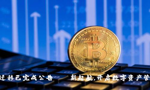 tokenim迁移已完成公告——新起航，开启数字资产管理新篇章