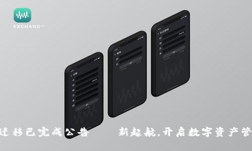 tokenim迁移已完成公告——新起航，开启数字资产管理新篇章