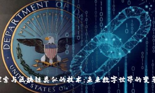  探索与区块链类似的技术：未来数字世界的变革者