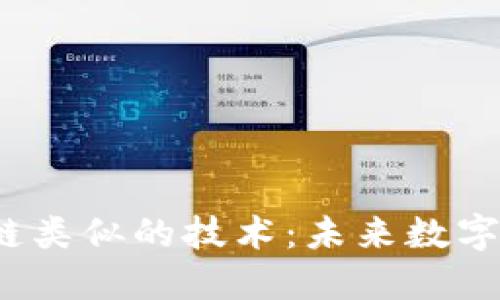  探索与区块链类似的技术：未来数字世界的变革者
