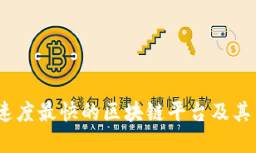 揭秘：倒闭速度最快的区块链平台及其背后的原因