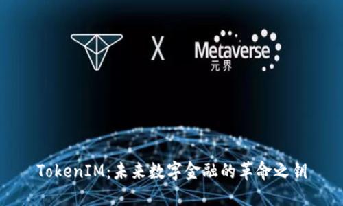 TokenIM：未来数字金融的革命之钥