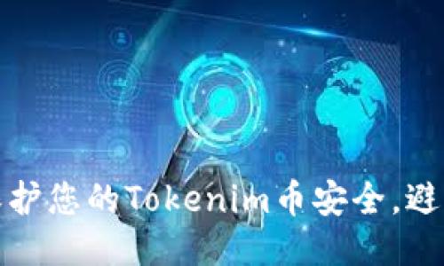 如何保护您的Tokenim币安全，避免被盗
