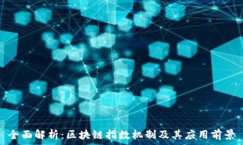   
全面解析：区块链指数机制及其应用前景