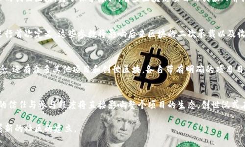 区块链创世仪式是指在一个新的区块链网络中，首次生成区块并开始链的过程。这个过程对于整个区块链网络至关重要，因为它标志着这个网络的启动和运行。创世块是区块链中的第一个区块，通常被称为“创世区块”，这个区块包含了网络的初始设置及生成其他区块所需的一些基本信息。

### 创世仪式的本质

创世仪式的基本定义
在区块链技术的世界中，“创世”意味着一个全新事物的诞生。在区块链领域，这个事物指的就是新的区块链网络。当开发者决定创造一个新的区块链时，创建创世区块便是启动这一过程的第一步。这个区块不仅标志着网络的启动，同时也是之后所有区块的基础和起点。

创世区块的组成
创世区块通常包含了一些基本信息，如网络的参数、创始节点的地址、奖励机制等。具体来说，创世区块可以包括：
ul
    li区块高度：创世区块高度始终为0。/li
    li时间戳：创世区块的创建时间。/li
    li前一个区块哈希：由于创世块是链的第一个区块，它的前一个区块哈希一般为零。/li
    li交易数据：一些区块链可能会在创世区块中包含初始的交易信息，例如比特币创世区块中包含的“2010年1月3日英国银行救助方案”这条信息。/li
    li其他元数据：包括通过共识机制与挖矿节点参数相关的数据。/li
/ul

### 创世仪式的技术背景

区块链的工作原理
理解创世仪式的意义，首先需要了解区块链的基本原理。简而言之，区块链是一个去中心化的分布式账本，其主要功能是确保交易的安全性和透明性。每当新的交易出现，网络中的节点会验证这些交易，然后将交易打包进一个区块。每个区块都有前一个区块的“指纹”（哈希），使得每个区块都与它前面的区块相互关联，形成一条链。

创世仪式的实施步骤
创世区块的创建通常包括以下几个步骤：
ol
    li定义区块链的基本参数（如奖励机制、共识算法等）。/li
    li生成创世块并对其进行编码。/li
    li在区块链网络上的多个节点上进行同步。/li
    li启动网络，允许节点开始进行区块的挖掘和交易的验证。/li
/ol

### 创世仪式的重要性

为何创世仪式是区块链发展的起点
创世仪式是区块链网络的第一步，也是最重要的一步。它不仅仅是一次技术的实施过程，更是整个项目团队的愿景和目标的体现。创世仪式后的网络将承载大量的用户和交易，因此创造一个稳定安全的创世区块是不可或缺的。

创世仪式的象征意义
除了技术上的定义，创世仪式本身在许多区块链项目中也承载了深厚的象征意义。它标志着一种新经济形态和新社会结构的产生，是去中心化理念的一次重要应用。通过这一仪式，开发者向世界传达了他们的信念与价值观，呼唤社区参与和支持。

### 可能相关的问题

1. **创世区块的创造者是谁？**
2. **创世仪式如何影响后续区块的生成？**
3. **有哪些著名的区块链创世区块和仪式？**
4. **创世仪式在区块链信任机制中的角色是什么？**

### 问题分析

1. 创世区块的创造者是谁？
创世区块通常由区块链项目的创始团队或开发者创造。以比特币为例，其创始人是中本聪（Satoshi Nakamoto），他在2009年1月3日发布了比特币的创世区块。为了保护隐私，有些区块链项目的创始人并没有公开身份，这为区块链的去中心化核心理念增添了神秘色彩。同时，创始团队的背景、理念，以及设计决策，将直接影响区块链的运行和发展轨迹。

2. 创世仪式如何影响后续区块的生成？
创世区块是区块链网络运行的基础，后续所有区块的生成都依赖于创世区块的结构和信息。例如，网络的共识机制、交易费用等设置都在创世块中进行首次定义，这些参数将影响后来区块的二次承载以及收益分配。因此，创世区块的合理设计对于整个区块链生态的可持续性至关重要。

3. 有哪些著名的区块链创世区块和仪式？
许多知名区块链项目都有其标志性的创世仪式。例如，比特币的创世区块以其名“不朽”的价值而著称；以太坊的创世区块则承载着“万象更新”的理念。还有众多其他项目和创世区块，各自带有明确的项目目标与愿景，这些创世块在区块链历史上留下了深刻的烙印。

4. 创世仪式在区块链信任机制中的角色是什么？
创世仪式不仅是技术的开始，更是信用的开篇。在区块链信任机制中，创始团队通过宣布创世区块的生成，为参与者提供了一个信任的基础。参与者的信任与参与程度将直接影响整个项目的生态，创世仪式在这里起到了重要的推动作用，使得广泛的社区参与成为可能。

综上所述，区块链创世仪式不仅是技术上的一个重要里程碑，同时还是区块链项目在理念与信任机制上的基础，它代表着一种新的参与形式，标志着新的社区的建立。