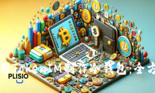如何使用TokenIM制作冷钱包：全方位指南