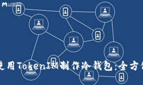 如何使用TokenIM制作冷钱包：全方位指南