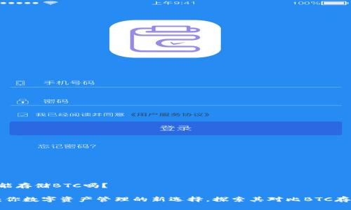 Tokenim能存储BTC吗？

Tokenim：你数字资产管理的新选择，探索其对比BTC存储的优势
