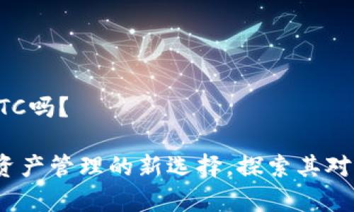 Tokenim能存储BTC吗？

Tokenim：你数字资产管理的新选择，探索其对比BTC存储的优势