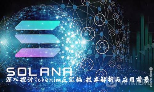 深入探讨Tokenim反汇编：技术解析与应用前景