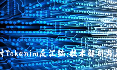 深入探讨Tokenim反汇编：技术解析与应用前景