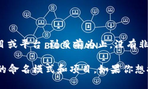 区块链技术有很多不同的实现和项目，其中一些可能以“tg”开头，通常指的是特定的项目或平台。到目前为止，没有非常著名的区块链项目以“tg”开头。如果你指的是某个特定项目，可能需要提供更多信息。

在这里，我可以推测几个可能的选项或相关内容，帮助你更好地理解区块链世界中常见的命名模式和项目。如果你想探索特定的区块链技术或项目，请进一步说明。