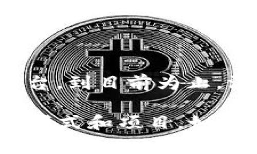 区块链技术有很多不同的实现和项目，其中一些可能以“tg”开头，通常指的是特定的项目或平台。到目前为止，没有非常著名的区块链项目以“tg”开头。如果你指的是某个特定项目，可能需要提供更多信息。

在这里，我可以推测几个可能的选项或相关内容，帮助你更好地理解区块链世界中常见的命名模式和项目。如果你想探索特定的区块链技术或项目，请进一步说明。