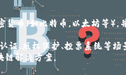 区块链行为原则是指在区块链技术及其应用过程中，所应遵循的一系列基本规范和道德标准。这些原则旨在确保区块链网络的透明性、安全性、效率和可持续发展，以便在技术和应用的不断演进中，保护用户的权益，促进社会的健康发展。

区块链是一种去中心化的分布式账本技术，它通过加密算法和共识机制，实现了数据的安全存储和传递。随着区块链的快速发展，其应用领域已经不仅限于加密货币，如今涉及金融、供应链管理、物联网、数字身份等多个方面。为了确保这些应用的健康发展，以下是一些区块链行为原则的主要内容：

### 1. 透明性
区块链的一个核心特征是其透明性。所有的交易记录都以公开的方式存储在分布式账本上，任何人都可以查看。这种透明性让用户可以追踪和验证交易，增强了信任。
然而，透明性并不是意味着所有的数据都应该被公开。用户的隐私和敏感信息也需要得到保护。因此，区块链网络应当在提供透明性的同时，采取措施来确保用户隐私得到尊重。

### 2. 去中心化
区块链的设计目的是去中心化的，意即不依赖于单一的中心机构来管理和验证所有的交易。这种去中心化的特性降低了单点故障的风险，提高了系统的安全性和容错能力。
不过，去中心化也带来了管理和协调的挑战。因此，在设计和实施区块链项目时，必须建立有效的治理机制，以确保各方利益得到平衡，并推动网络的健康发展。

### 3. 安全性
安全性是区块链技术的另一重要原则。通过加密和共识机制，区块链能够有效防止数据篡改和网络攻击。
但需要注意的是，安全性并不是绝对的。随着技术的发展，新的安全威胁也不断出现，因此，区块链项目的开发者和运营者必须持续关注最新的安全研究，及时采取措施进行技术更新和漏洞修补。

### 4. 可持续性
在区块链的发展过程中，特别是在涉及公共资源消耗和生态影响的重要场合，必须考虑其可持续性。例如，某些共识机制如工作量证明（PoW）会消耗大量电力，这在环保上的影响不容忽视。
因此，区块链技术的开发者需要探索更加环保和可持续的共识机制与架构，同时考虑其在社会经济上的长远影响。

### 5. 用户主权
区块链技术的设计为用户提供了更多的控制权，用户可以管理自己的数据和资产，而不必依赖于第三方。这种用户主权的理念为传统金融和其他行业提供了一种新的视角。
然而，用户主权也带来了责任，用户需要具备一定的技术能力来管理自己的资产，避免因操作不当而造成损失。因此，在区块链项目推广中，应加强用户教育，提升用户的参与能力和风险意识。

### 6. 合规性与道德性
随着区块链技术的广泛应用，各国政府都在对其进行监管。在遵守法律法规的前提下，区块链项目应秉持道德标准，关注用户权益和社会责任。
这要求各类区块链项目在开发和运营过程中，对潜在的法律风险和道德责任有清晰的认识，并制定相应的合规措施，以避免因违反法律或道德标准而导致的风险。

这些原则并非静态的，而是应随时结合技术发展的进展和社会的变化进行调整和。通过遵循区块链行为原则，开发者和用户能够共同推动区块链技术的健康、可持续发展。

### 相关问题

#### 问题一：区块链技术如何保护用户隐私？
区块链技术的透明性是其一大优点，但这也引发了用户隐私保护的关注。尽管区块链的数据是公开的，用户的真实身份通常是通过地址进行匿名化处理的，保护了用户的隐私。然而，随着区块链应用的增加，这一问题也变得愈发复杂。
一种常见的隐私保护方法是使用零知识证明等加密技术。零知识证明是一种加密协议，允许一方在不泄露具体数据的情况下，向另一方证明某种信息是正确的。此外，还有其他一些隐私保护技术，比如环签名和隐私币（如Monero、Zcash等），能够进一步增强交易的隐私性。
另外，用户在使用区块链服务时应谨慎对待自己信息的分享，例如在进行链上交易时，尽量避免使用与个人身份相关的地址。同时，区块链平台也应该加强用户隐私的保护机制，确保在提供服务的同时不侵犯用户的隐私权。

#### 问题二：区块链技术如何实现去中心化？
去中心化是区块链技术的一大核心特征，通过分散控制权来实现。具体来说，区块链网络由多个节点组成，每个节点都保存了一份完整的账本副本，所有的交易记录都通过网络上的多个节点进行验证。
为了实现去中心化，区块链采用了共识机制。在比特币中，工作量证明（PoW）是一种广泛使用的共识机制，节点通过解决复杂的数学问题来竞争确认交易。这种机制使得中央控制机构的作用降到最低，保障了网络的稳定与安全。
然而，去中心化并非没有挑战。比如，矿工集中化问题可能导致少数人掌控网络资源，从而破坏去中心化的初衷。因此，研究者们在不断探索新的共识机制，如权益证明（PoS）、委托权益证明（DPoS）等，以解决去中心化过程中的问题。

#### 问题三：区块链如何影响传统商业模式？
区块链技术无疑将对传统商业模式产生深远影响。通过其去中心化、透明和安全的特性，区块链能够重新定义各行各业的运营方式。首先，在金融领域，区块链技术使得跨境支付变得更加高效，传统银行的中介角色逐渐被削弱，降低了交易成本。
其次，在供应链管理中，区块链能够实时追踪产品的来源及流转路径，提高了透明度和信任度，减少了假冒伪劣产品的风险。此外，区块链技术还在版权保护、数字身份管理、投票系统等方面展现出巨大的潜力，促进了传统商业模式的转型。
然而，企业在实施区块链技术时也面临挑战，包括技术适配、法律合规、用户教育等。因此，企业需在实践中逐步探索适合自身的区块链应用模式，同时关注市场需求和技术发展，以应对未来的竞争。

#### 问题四：区块链的应用场景有哪些？
区块链技术的应用场景十分广泛，涵盖了金融、医疗、供应链、物联网等多个领域。首先，在金融服务方面，区块链实现了去中心化的加密货币（如比特币，以太坊等），并在证券交易、保险、众筹等业务中得到应用。
其次，在供应链管理中，区块链提供了产品流转的透明记录，帮助各参与方实时跟踪商品状态，提高了供应链的整体效率。
再次，在医疗健康领域，区块链能确保患者数据的完整性和安全性，同时便于不同医疗机构之间的信息共享。此外，区块链在数字身份认证、版权保护、投票系统等场景中也展现出了巨大的应用潜力。
尽管区块链的应用前景广阔，但同时也面临技术瓶颈、监管挑战和用户接受度等问题，各行各业应根据具体需求，寻找适合自身的区块链解决方案。