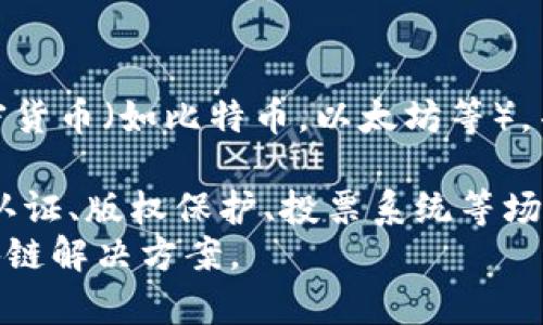 区块链行为原则是指在区块链技术及其应用过程中，所应遵循的一系列基本规范和道德标准。这些原则旨在确保区块链网络的透明性、安全性、效率和可持续发展，以便在技术和应用的不断演进中，保护用户的权益，促进社会的健康发展。

区块链是一种去中心化的分布式账本技术，它通过加密算法和共识机制，实现了数据的安全存储和传递。随着区块链的快速发展，其应用领域已经不仅限于加密货币，如今涉及金融、供应链管理、物联网、数字身份等多个方面。为了确保这些应用的健康发展，以下是一些区块链行为原则的主要内容：

### 1. 透明性
区块链的一个核心特征是其透明性。所有的交易记录都以公开的方式存储在分布式账本上，任何人都可以查看。这种透明性让用户可以追踪和验证交易，增强了信任。
然而，透明性并不是意味着所有的数据都应该被公开。用户的隐私和敏感信息也需要得到保护。因此，区块链网络应当在提供透明性的同时，采取措施来确保用户隐私得到尊重。

### 2. 去中心化
区块链的设计目的是去中心化的，意即不依赖于单一的中心机构来管理和验证所有的交易。这种去中心化的特性降低了单点故障的风险，提高了系统的安全性和容错能力。
不过，去中心化也带来了管理和协调的挑战。因此，在设计和实施区块链项目时，必须建立有效的治理机制，以确保各方利益得到平衡，并推动网络的健康发展。

### 3. 安全性
安全性是区块链技术的另一重要原则。通过加密和共识机制，区块链能够有效防止数据篡改和网络攻击。
但需要注意的是，安全性并不是绝对的。随着技术的发展，新的安全威胁也不断出现，因此，区块链项目的开发者和运营者必须持续关注最新的安全研究，及时采取措施进行技术更新和漏洞修补。

### 4. 可持续性
在区块链的发展过程中，特别是在涉及公共资源消耗和生态影响的重要场合，必须考虑其可持续性。例如，某些共识机制如工作量证明（PoW）会消耗大量电力，这在环保上的影响不容忽视。
因此，区块链技术的开发者需要探索更加环保和可持续的共识机制与架构，同时考虑其在社会经济上的长远影响。

### 5. 用户主权
区块链技术的设计为用户提供了更多的控制权，用户可以管理自己的数据和资产，而不必依赖于第三方。这种用户主权的理念为传统金融和其他行业提供了一种新的视角。
然而，用户主权也带来了责任，用户需要具备一定的技术能力来管理自己的资产，避免因操作不当而造成损失。因此，在区块链项目推广中，应加强用户教育，提升用户的参与能力和风险意识。

### 6. 合规性与道德性
随着区块链技术的广泛应用，各国政府都在对其进行监管。在遵守法律法规的前提下，区块链项目应秉持道德标准，关注用户权益和社会责任。
这要求各类区块链项目在开发和运营过程中，对潜在的法律风险和道德责任有清晰的认识，并制定相应的合规措施，以避免因违反法律或道德标准而导致的风险。

这些原则并非静态的，而是应随时结合技术发展的进展和社会的变化进行调整和。通过遵循区块链行为原则，开发者和用户能够共同推动区块链技术的健康、可持续发展。

### 相关问题

#### 问题一：区块链技术如何保护用户隐私？
区块链技术的透明性是其一大优点，但这也引发了用户隐私保护的关注。尽管区块链的数据是公开的，用户的真实身份通常是通过地址进行匿名化处理的，保护了用户的隐私。然而，随着区块链应用的增加，这一问题也变得愈发复杂。
一种常见的隐私保护方法是使用零知识证明等加密技术。零知识证明是一种加密协议，允许一方在不泄露具体数据的情况下，向另一方证明某种信息是正确的。此外，还有其他一些隐私保护技术，比如环签名和隐私币（如Monero、Zcash等），能够进一步增强交易的隐私性。
另外，用户在使用区块链服务时应谨慎对待自己信息的分享，例如在进行链上交易时，尽量避免使用与个人身份相关的地址。同时，区块链平台也应该加强用户隐私的保护机制，确保在提供服务的同时不侵犯用户的隐私权。

#### 问题二：区块链技术如何实现去中心化？
去中心化是区块链技术的一大核心特征，通过分散控制权来实现。具体来说，区块链网络由多个节点组成，每个节点都保存了一份完整的账本副本，所有的交易记录都通过网络上的多个节点进行验证。
为了实现去中心化，区块链采用了共识机制。在比特币中，工作量证明（PoW）是一种广泛使用的共识机制，节点通过解决复杂的数学问题来竞争确认交易。这种机制使得中央控制机构的作用降到最低，保障了网络的稳定与安全。
然而，去中心化并非没有挑战。比如，矿工集中化问题可能导致少数人掌控网络资源，从而破坏去中心化的初衷。因此，研究者们在不断探索新的共识机制，如权益证明（PoS）、委托权益证明（DPoS）等，以解决去中心化过程中的问题。

#### 问题三：区块链如何影响传统商业模式？
区块链技术无疑将对传统商业模式产生深远影响。通过其去中心化、透明和安全的特性，区块链能够重新定义各行各业的运营方式。首先，在金融领域，区块链技术使得跨境支付变得更加高效，传统银行的中介角色逐渐被削弱，降低了交易成本。
其次，在供应链管理中，区块链能够实时追踪产品的来源及流转路径，提高了透明度和信任度，减少了假冒伪劣产品的风险。此外，区块链技术还在版权保护、数字身份管理、投票系统等方面展现出巨大的潜力，促进了传统商业模式的转型。
然而，企业在实施区块链技术时也面临挑战，包括技术适配、法律合规、用户教育等。因此，企业需在实践中逐步探索适合自身的区块链应用模式，同时关注市场需求和技术发展，以应对未来的竞争。

#### 问题四：区块链的应用场景有哪些？
区块链技术的应用场景十分广泛，涵盖了金融、医疗、供应链、物联网等多个领域。首先，在金融服务方面，区块链实现了去中心化的加密货币（如比特币，以太坊等），并在证券交易、保险、众筹等业务中得到应用。
其次，在供应链管理中，区块链提供了产品流转的透明记录，帮助各参与方实时跟踪商品状态，提高了供应链的整体效率。
再次，在医疗健康领域，区块链能确保患者数据的完整性和安全性，同时便于不同医疗机构之间的信息共享。此外，区块链在数字身份认证、版权保护、投票系统等场景中也展现出了巨大的应用潜力。
尽管区块链的应用前景广阔，但同时也面临技术瓶颈、监管挑战和用户接受度等问题，各行各业应根据具体需求，寻找适合自身的区块链解决方案。