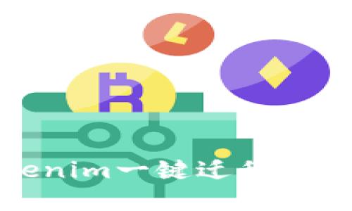 轻松迁移资产，Tokenim一键迁移带你畅享区块链世界！