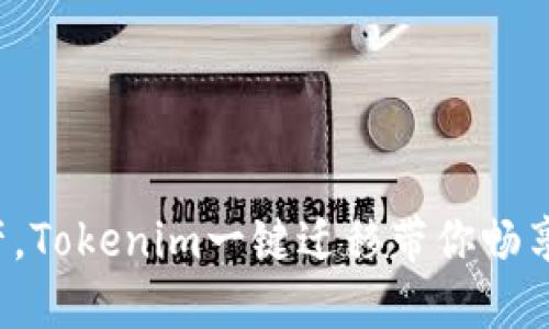 轻松迁移资产，Tokenim一键迁移带你畅享区块链世界！