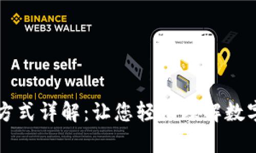 区块链收益计算方式详解：让您轻松理解数字资产的盈利模式