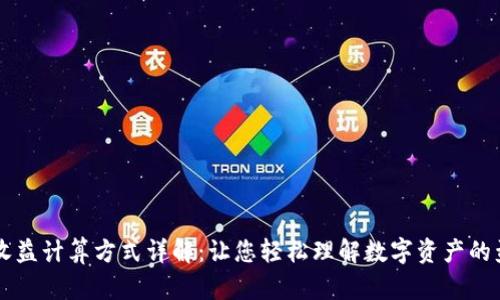 区块链收益计算方式详解：让您轻松理解数字资产的盈利模式