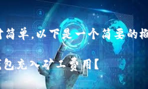 充Tokenim矿工费的过程相对简单，以下是一个简要的概述以及相关内容的详细介绍。

: 如何轻松为您的Tokenim钱包充入矿工费用？