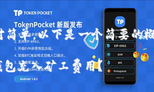 充Tokenim矿工费的过程相对简单，以下是一个简要的概述以及相关内容的详细介绍。

: 如何轻松为您的Tokenim钱包充入矿工费用？