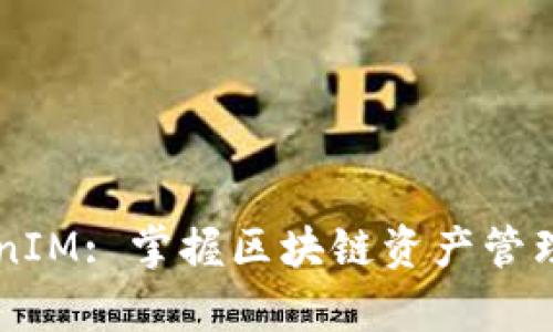 观察TokenIM: 掌握区块链资产管理的新视角