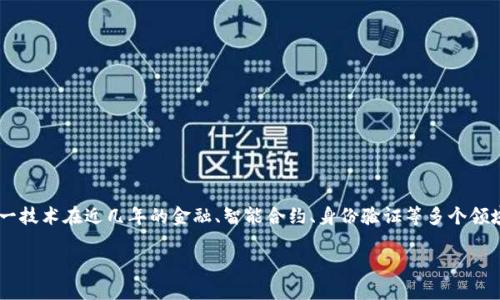 区块链加密是一种结合了区块链技术和加密算法的安全机制，用于保护数据的隐私与完整性。这一技术在近几年的金融、智能合约、身份验证等多个领域产生了深远的影响。本质上，它涉及到如何利用加密技术确保链上数据不可篡改、可追溯的特性。

## 解密区块链加密：安全、透明与去中心化的未来