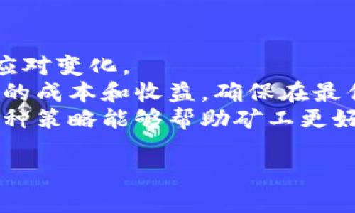 电脑区块链挖矿：探索虚拟货币的核心机制
区块链, 挖矿, 虚拟货币/guanjianci

什么是区块链挖矿？
区块链挖矿是一个通过计算机硬件和软件来验证和添加交易记录到区块链的过程。该过程不仅确保了网络的安全性，还发行了新的数字货币，比如比特币。当用户通过计算机解决复杂的数学问题来验证交易时，他们被称为“矿工”。这些矿工为网络提供了必要的计算能力，以维护整个区块链的完整性和安全性。
在区块链网络中，交易通常会被打包在所谓的“区块”中，由矿工进行验证。矿工运用计算能力进行“挖掘”，这意味着他们尝试找到一个特定的数字，这个数字符合网络的难度标准。成功挖掘一个区块后，矿工不仅能够获得刚刚添加的交易费用，还能获得一定数量的新生成的虚拟货币作为奖励。这种激励机制也是挖矿存在的基础。

区块链挖矿的工作原理
当一笔交易在区块链上提交后，会进入一个待处理的交易池中。矿工们从这个池中选择交易进行验证，这个过程中涉及到复杂的数学计算。矿工们会尝试找到一个低于或等于目标哈希值的随机数，这个目标值是根据网络的整体计算能力动态调整的。
当一个矿工成功挖掘一个区块时，这个区块会被添加到区块链上，并广播给整个网络。其他矿工和节点随后会验证这个区块的有效性。成功被验证的区块会成为不可篡改的记录，确保了交易的透明性和安全性。
需要注意的是，挖矿的竞争是非常激烈的，随着越来越多的人参与挖矿，网络的总计算能力也在不断增加，使得挖矿的难度逐渐提高。因此，矿工们需要不断更新他们的硬件设施，以维持竞争力。

挖矿的设备与工具
在区块链挖矿中，矿工可以使用不同类型的设备来进行挖掘。最初，挖矿可以在普通的个人电脑上完成，但随着时间的推移，矿工们逐渐转向更强大的硬件，如GPU（图形处理单元）和ASIC（专用集成电路）矿机。
GPU挖矿是利用显卡的强大计算能力，适用于多种数字货币，因为它们能够并行处理多个任务。而ASIC矿机是专门为特定算法设计的硬件，通常表现得更高效，能提供更高的哈希率。虽然初投资成本较高，但对于那些有志于大规模挖矿的矿工而言，ASIC矿机无疑是更好的选择。
除了硬件，矿工还需要一些特定的软件工具来协助挖矿。这些软件可以帮助矿工连接到挖矿池（mining pool），进行资源共享，以便提高成功概率。矿工池是多个矿工共同合作挖矿的集合，每当成功挖矿时，奖励会根据提供的算力进行分配。

挖矿的收益与风险
挖矿的收益主要来源于新生成的币和交易费用。然而，由于虚拟货币市场的波动性，挖矿的实际利润常常不可预测。矿工需要考虑电力成本、硬件折旧以及市场价格等因素。电力成本是影响挖矿可行性的一个重要因素，尤其是当挖矿难度增加时，所需电力成本也相应上升。
风险方面，硬件故障、网络安全问题以及市场价格波动都可能导致矿工的亏损。此外，部分国家或地区对虚拟货币挖矿实施了严格的管制和限制，可能会影响矿工的运营。

区块链挖矿的未来
随着数字货币的日益普及，区块链挖矿的未来充满挑战与机遇。一方面，越来越多的新项目和虚拟货币涌现，市场变得饱和。另一方面，随着技术的进步，挖矿的效率和可持续性有可能改善。例如，利用可再生能源进行挖矿成为了一种趋势，以减少对环境的影响。
此外，许多项目正在探索替代模型，例如权益证明（Proof of Stake）和其他类型的共识机制，这些可能会降低对挖矿的依赖。在这种背景下，挖矿的传统意义也许会随着时间逐渐变化，但其核心思想仍会持续存在。

相关问题

1. 虚拟货币挖矿的竞争有多激烈？
如今，虚拟货币挖矿的竞争异常激烈，尤其是在比特币和以太坊等主流币种的挖掘中。随着越来越多的矿工加入，整个网络的算力不断增加，导致挖矿难度逐渐提高。这意味着，单个矿工需要投入更多的计算资源和电力才能成功挖掘一个区块，进而获得奖励。大规模矿场通常采用集群系统，以确保更高的计算能力和更稳的收益。
在这个竞争激烈的环境中，许多小型矿工选择加入矿池。矿池利用各成员的算力进行集体挖矿，矿工可以获得相对稳定的收入。尽管每次获得的奖励会减少，但加入矿池能够提升成功挖掘的几率，分摊风险和成本。

2. 挖矿对环境的影响如何？
挖矿对环境的影响是一个广泛讨论的问题。由于挖矿需要大量的电力，而许多国家的电力仍然来自化石燃料，导致大量的碳排放。这引起了环保组织和政策制定者的高度关注。为了减少环境污染，部分矿工开始采用可再生能源，例如风能和太阳能，以寻找更加可持续的挖矿方式。
此外，一些区块链项目正在开发更环保的共识机制，例如权益证明（PoS），以减少对能源的依赖。在这种机制下，用户通过持有和锁定一定数量的代币来参与网络的维护，而不需要进行大量的计算，从而显著降低能耗。

3. 初学者如何入门区块链挖矿？
对于初学者而言，入门区块链挖矿，需要有一定的计算机基础和对虚拟货币市场的理解。首先，选择要挖掘的虚拟货币非常重要。可以选择一些不那么热门的币种，因为它们的挖掘难度较低，且回报相对稳定。
其次，初学者可以考虑使用GPU矿机，这是一种相对便宜且易于购买的设备。解析挖矿软件的使用也至关重要，因为它们会影响到挖矿的效率。可以通过相关论坛和社交媒体获取一些入门指导和教程，帮助掌握基本的挖矿流程。
最后，加入一个矿池可以降低挖矿的风险，同时提供稳定的收益。初学者无需独自承担全部成本，参与团队合作的挖矿方式可以有效降低进入的门槛。

4. 矿工如何面对市场波动带来的挑战？
市场波动是虚拟货币挖矿中不可避免的挑战。由于虚拟货币市场受到诸多因素影响，包括政策变化、技术进步和市场需求等，矿工需要灵活调整战略以应对变化。
矿工可以通过评估不同虚拟货币的市场趋势，选择更加稳定的币种进行挖掘。此外，合理控制成本，制定有效的投资和销售策略至关重要。定期评估挖矿的成本和收益，确保在最优条件下运营，可以降低市场波动带来的影响。
另外，分散投资也是一种抵御市场风险的有效方式。矿工可以同时挖掘多种虚拟货币，从而在一个货币价格下跌时，其他币种的价值可能会弥补损失。这种策略能够帮助矿工更好地适应市场波动，迎接未来的挑战。 

这样的内容结构不仅能够详细介绍区块链挖矿的概念和相关知识，还能够解答潜在的疑问，给予读者全面的信息。