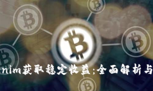 如何通过Tokenim获取稳定收益：全面解析与真实案例分享