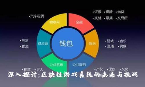 深入探讨：区块链游戏系统的未来与挑战