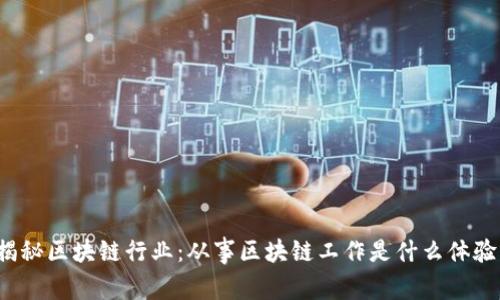 揭秘区块链行业：从事区块链工作是什么体验？