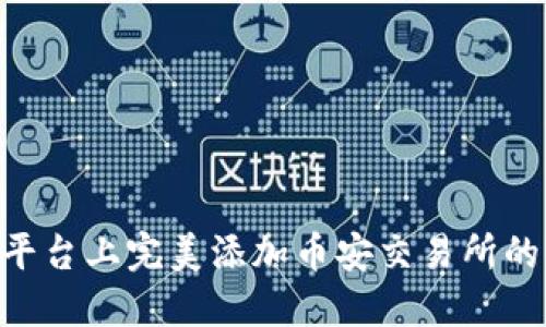 在Tokenim平台上完美添加币安交易所的流程与技巧
