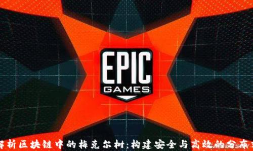 
深入解析区块链中的梅克尔树：构建安全与高效的分布式系统