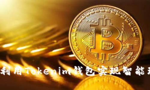如何利用Tokenim钱包实现智能理财？