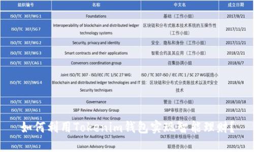 如何利用Tokenim钱包实现智能理财？