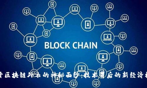 揭开区块链外衣的神秘面纱：技术背后的新经济模式