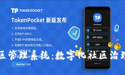 区块链小区管理系统：数字化社区治理的新先锋