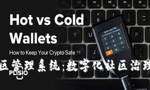 区块链小区管理系统：数字化社区治理的新先锋