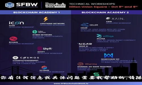 好的，如果你有任何信息或具体问题需要我帮助的，请随时告诉我！