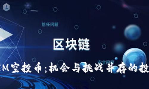TokenIM空投币：机会与挑战并存的投资选择