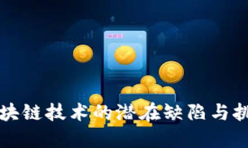 区块链技术的潜在缺陷与挑战