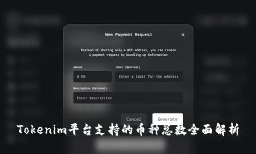 Tokenim平台支持的币种总数全面解析