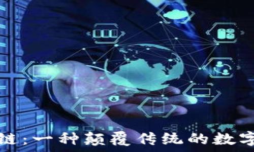   
解密区块链：一种颠覆传统的数字信任技术