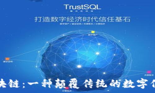   
解密区块链：一种颠覆传统的数字信任技术