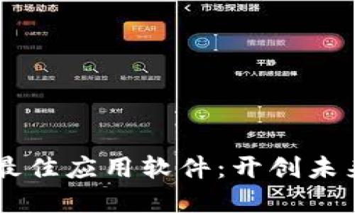 区块链技术的最佳应用软件：开创未来的数字化变革