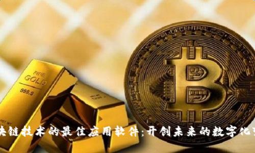 区块链技术的最佳应用软件：开创未来的数字化变革