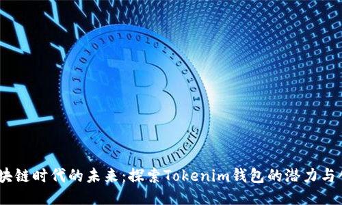 i区块链时代的未来：探索Tokenim钱包的潜力与创新