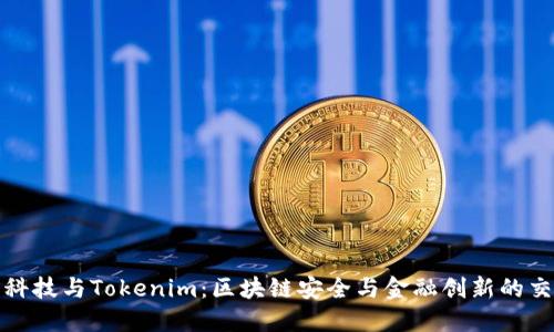 慢雾科技与Tokenim：区块链安全与金融创新的交汇点